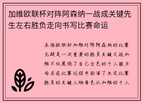 加维欧联杯对阵阿森纳一战成关键先生左右胜负走向书写比赛命运 加维欧联杯对阵阿森纳一战成关键先生左右胜负走向书写比赛命运
