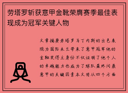 劳塔罗斩获意甲金靴荣膺赛季最佳表现成为冠军关键人物 劳塔罗斩获意甲金靴荣膺赛季最佳表现成为冠军关键人物