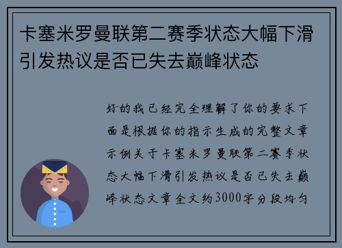 卡塞米罗曼联第二赛季状态大幅下滑引发热议是否已失去巅峰状态 卡塞米罗曼联第二赛季状态大幅下滑引发热议是否已失去巅峰状态