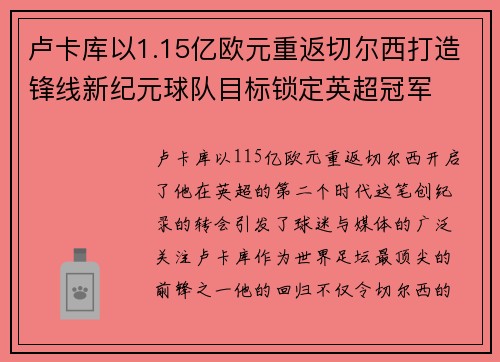 卢卡库以1.15亿欧元重返切尔西打造锋线新纪元球队目标锁定英超冠军 卢卡库以1.15亿欧元重返切尔西打造锋线新纪元球队目标锁定英超冠军