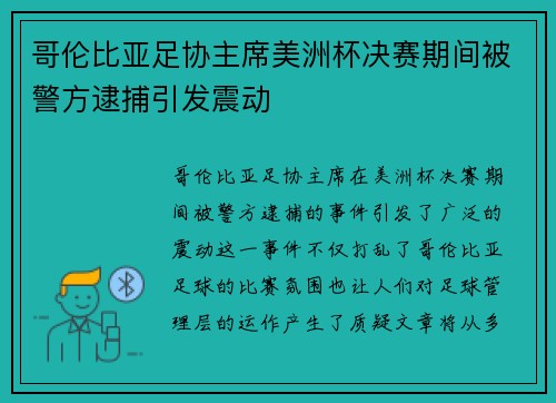 哥伦比亚足协主席美洲杯决赛期间被警方逮捕引发震动