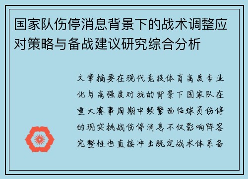 国家队伤停消息背景下的战术调整应对策略与备战建议研究综合分析 国家队伤停消息背景下的战术调整应对策略与备战建议研究综合分析