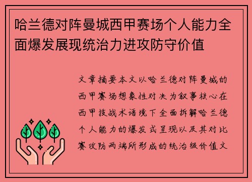 哈兰德对阵曼城西甲赛场个人能力全面爆发展现统治力进攻防守价值