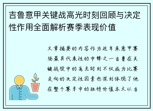 吉鲁意甲关键战高光时刻回顾与决定性作用全面解析赛季表现价值 吉鲁意甲关键战高光时刻回顾与决定性作用全面解析赛季表现价值
