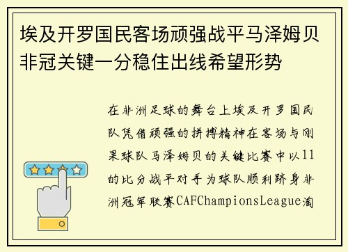 埃及开罗国民客场顽强战平马泽姆贝非冠关键一分稳住出线希望形势 埃及开罗国民客场顽强战平马泽姆贝非冠关键一分稳住出线希望形势