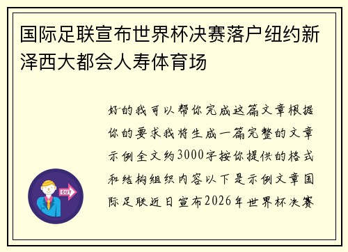 国际足联宣布世界杯决赛落户纽约新泽西大都会人寿体育场 国际足联宣布世界杯决赛落户纽约新泽西大都会人寿体育场