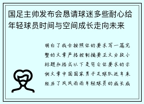 国足主帅发布会恳请球迷多些耐心给年轻球员时间与空间成长走向未来 国足主帅发布会恳请球迷多些耐心给年轻球员时间与空间成长走向未来