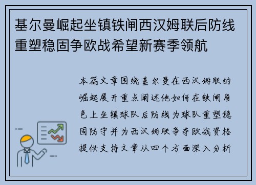 基尔曼崛起坐镇铁闸西汉姆联后防线重塑稳固争欧战希望新赛季领航 基尔曼崛起坐镇铁闸西汉姆联后防线重塑稳固争欧战希望新赛季领航