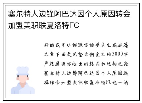 塞尔特人边锋阿巴达因个人原因转会加盟美职联夏洛特FC