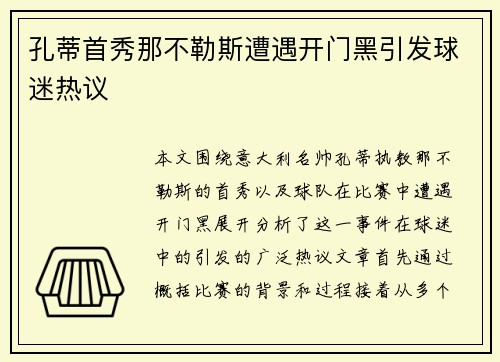 孔蒂首秀那不勒斯遭遇开门黑引发球迷热议
