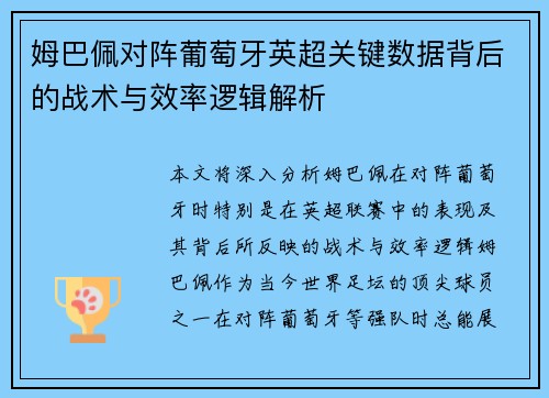 姆巴佩对阵葡萄牙英超关键数据背后的战术与效率逻辑解析