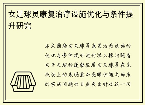 女足球员康复治疗设施优化与条件提升研究 女足球员康复治疗设施优化与条件提升研究
