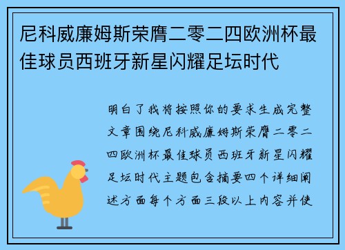 尼科威廉姆斯荣膺二零二四欧洲杯最佳球员西班牙新星闪耀足坛时代