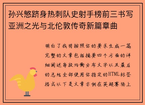 孙兴慜跻身热刺队史射手榜前三书写亚洲之光与北伦敦传奇新篇章曲 孙兴慜跻身热刺队史射手榜前三书写亚洲之光与北伦敦传奇新篇章曲