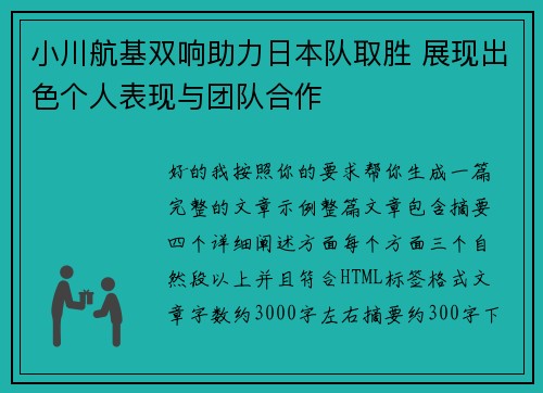 小川航基双响助力日本队取胜 展现出色个人表现与团队合作 小川航基双响助力日本队取胜 展现出色个人表现与团队合作