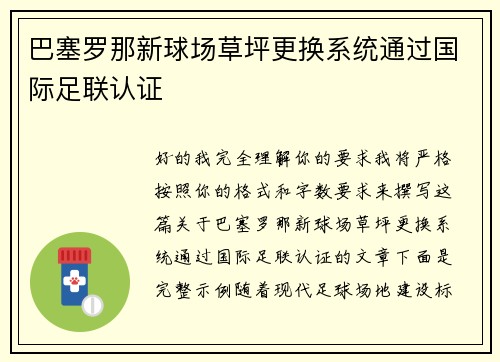 巴塞罗那新球场草坪更换系统通过国际足联认证