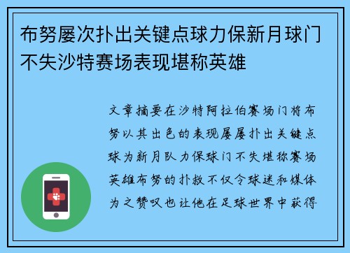 布努屡次扑出关键点球力保新月球门不失沙特赛场表现堪称英雄