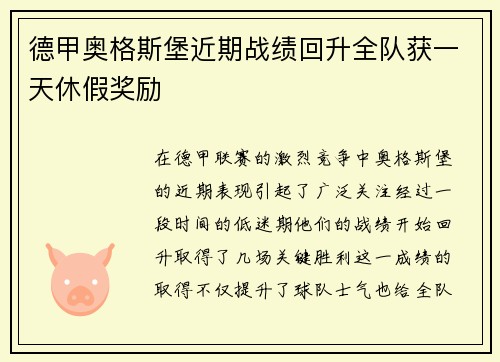 德甲奥格斯堡近期战绩回升全队获一天休假奖励