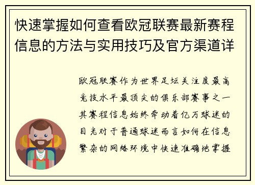 快速掌握如何查看欧冠联赛最新赛程信息的方法与实用技巧及官方渠道详解
