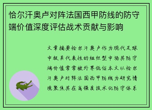 恰尔汗奥卢对阵法国西甲防线的防守端价值深度评估战术贡献与影响