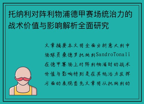 托纳利对阵利物浦德甲赛场统治力的战术价值与影响解析全面研究
