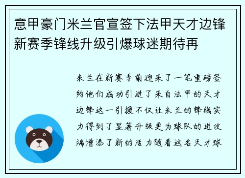 意甲豪门米兰官宣签下法甲天才边锋新赛季锋线升级引爆球迷期待再