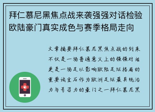 拜仁慕尼黑焦点战来袭强强对话检验欧陆豪门真实成色与赛季格局走向