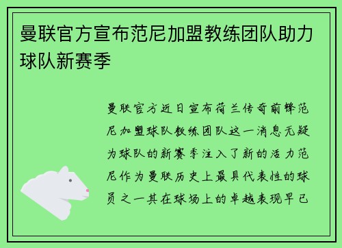 曼联官方宣布范尼加盟教练团队助力球队新赛季