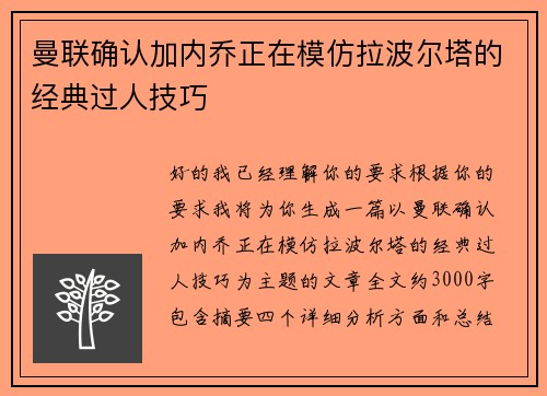 曼联确认加内乔正在模仿拉波尔塔的经典过人技巧