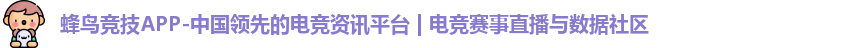蜂鸟竞技APP